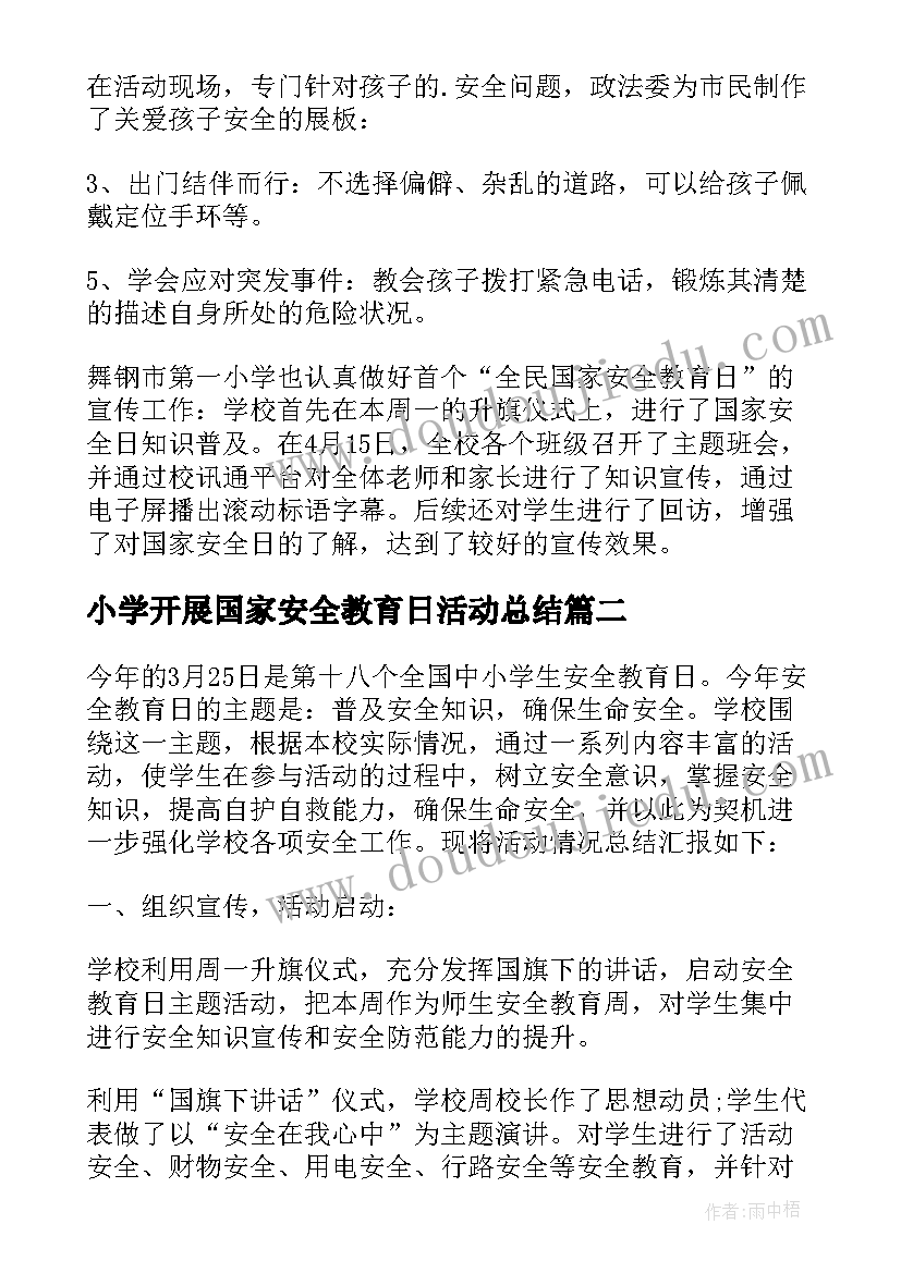 小学开展国家安全教育日活动总结(汇总8篇)