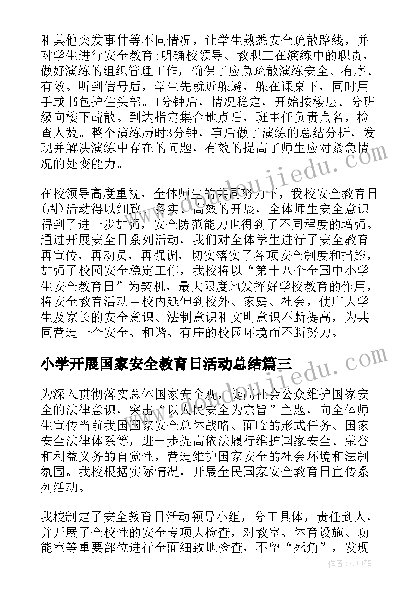 小学开展国家安全教育日活动总结(汇总8篇)