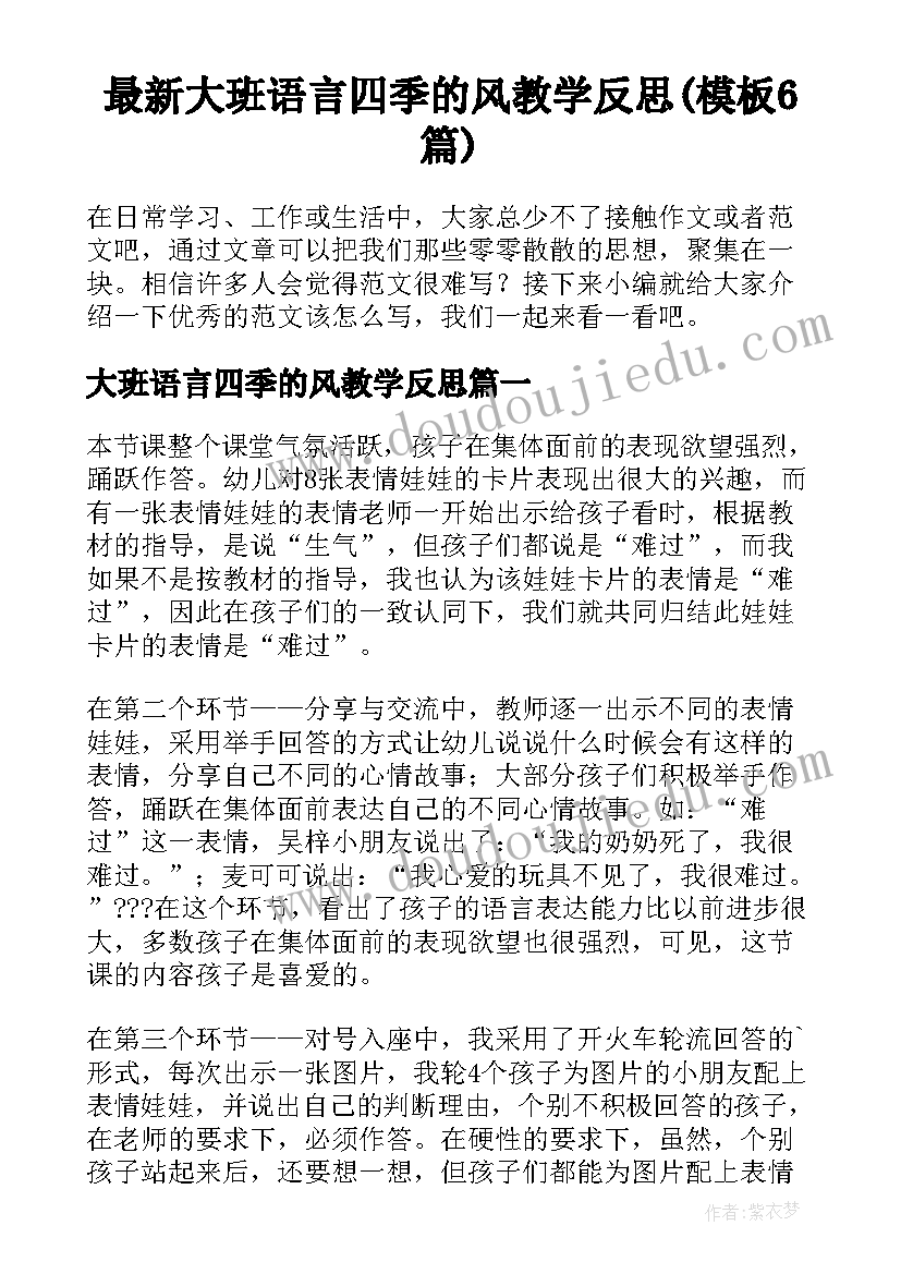 最新大班语言四季的风教学反思(模板6篇)