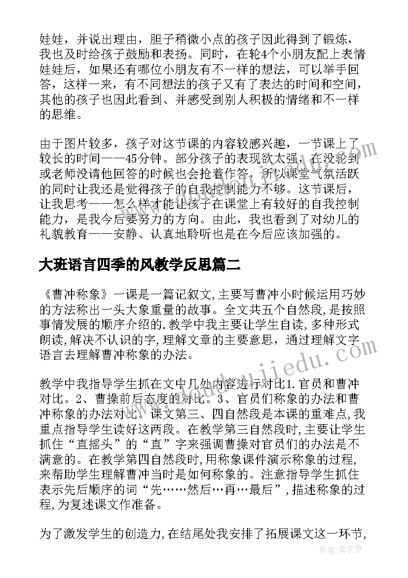 最新大班语言四季的风教学反思(模板6篇)