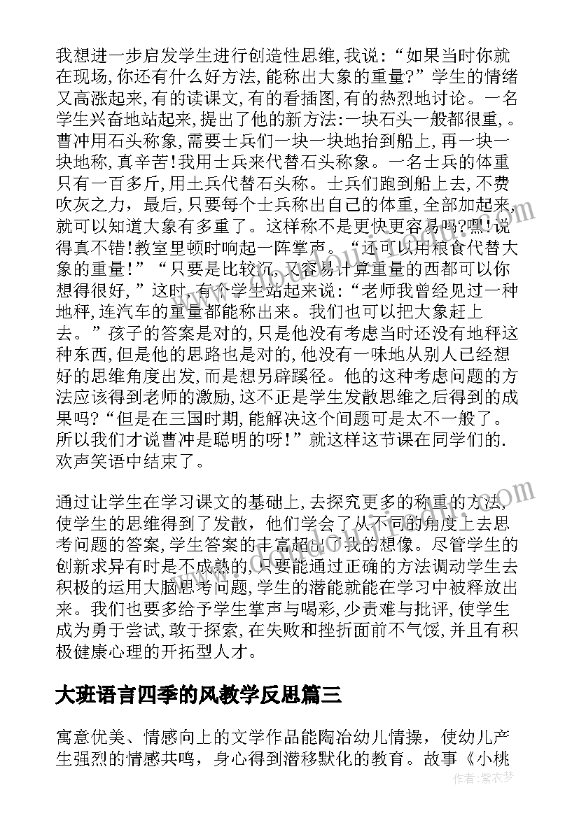 最新大班语言四季的风教学反思(模板6篇)