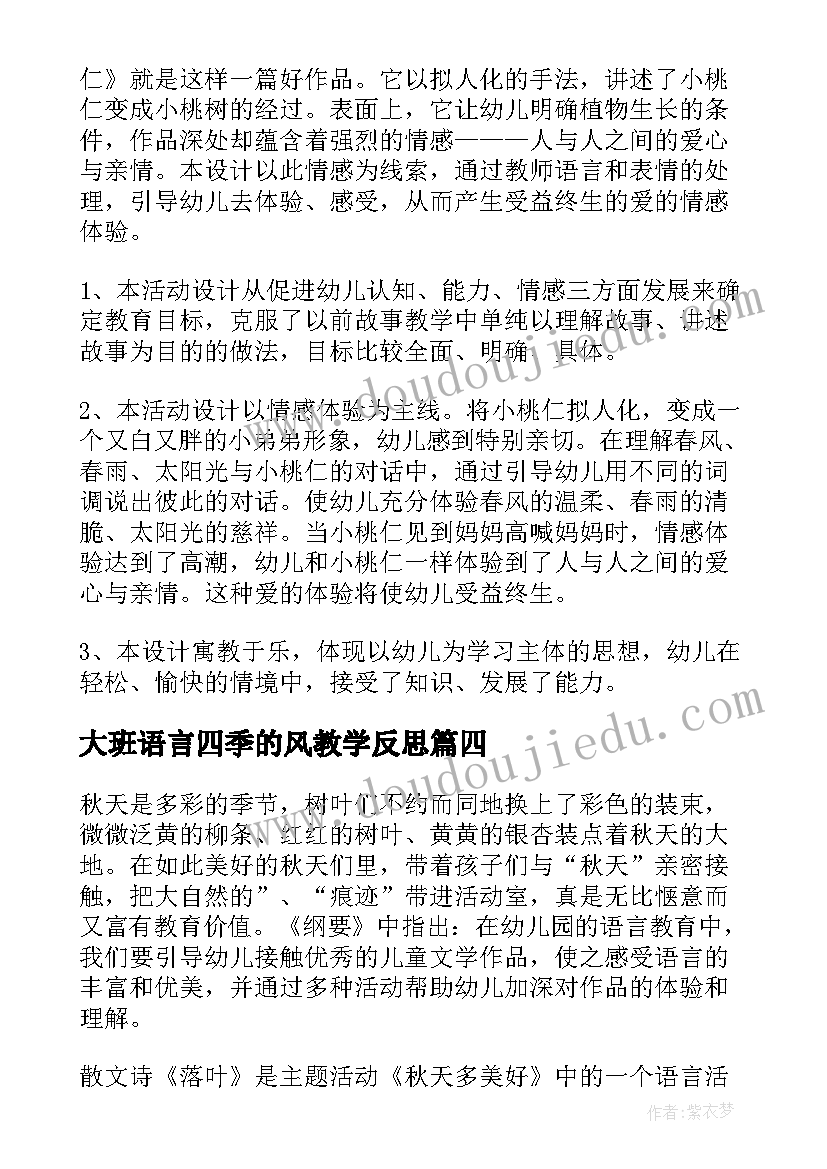 最新大班语言四季的风教学反思(模板6篇)