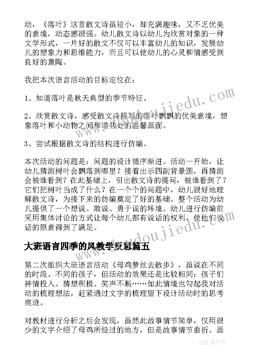 最新大班语言四季的风教学反思(模板6篇)