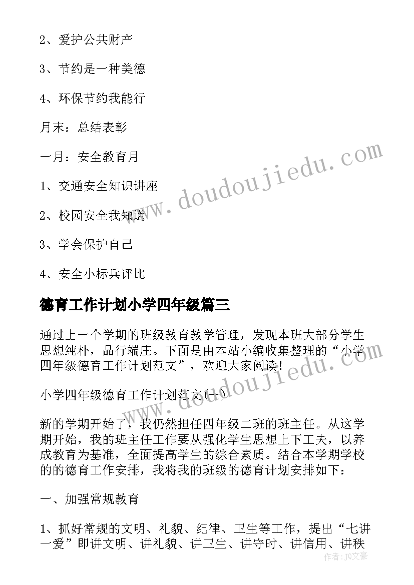 德育工作计划小学四年级 四年级德育工作计划(通用8篇)