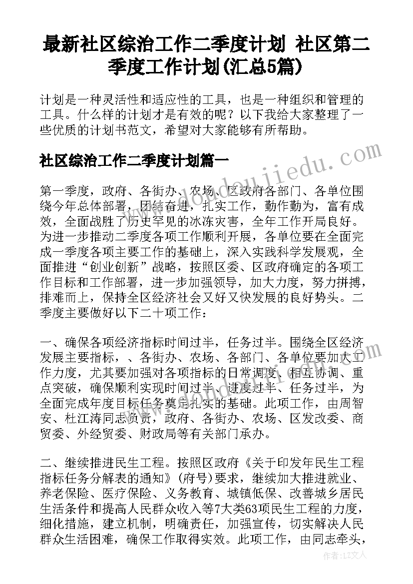 最新社区综治工作二季度计划 社区第二季度工作计划(汇总5篇)