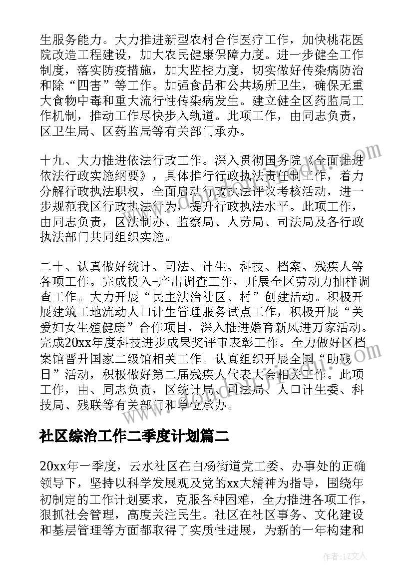 最新社区综治工作二季度计划 社区第二季度工作计划(汇总5篇)