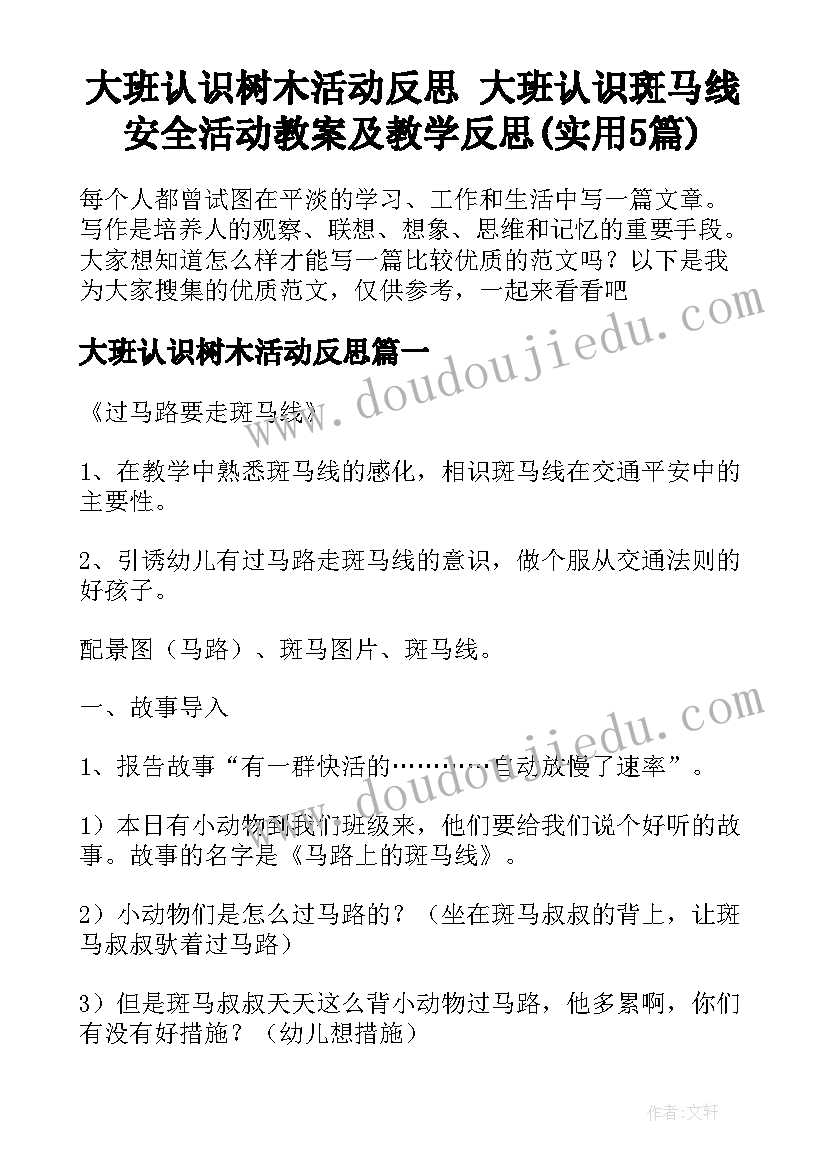 大班认识树木活动反思 大班认识斑马线安全活动教案及教学反思(实用5篇)