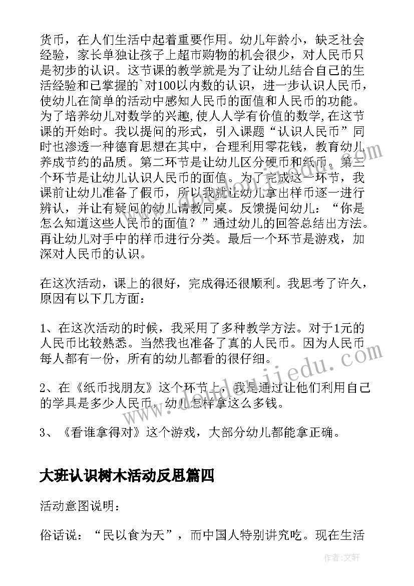 大班认识树木活动反思 大班认识斑马线安全活动教案及教学反思(实用5篇)