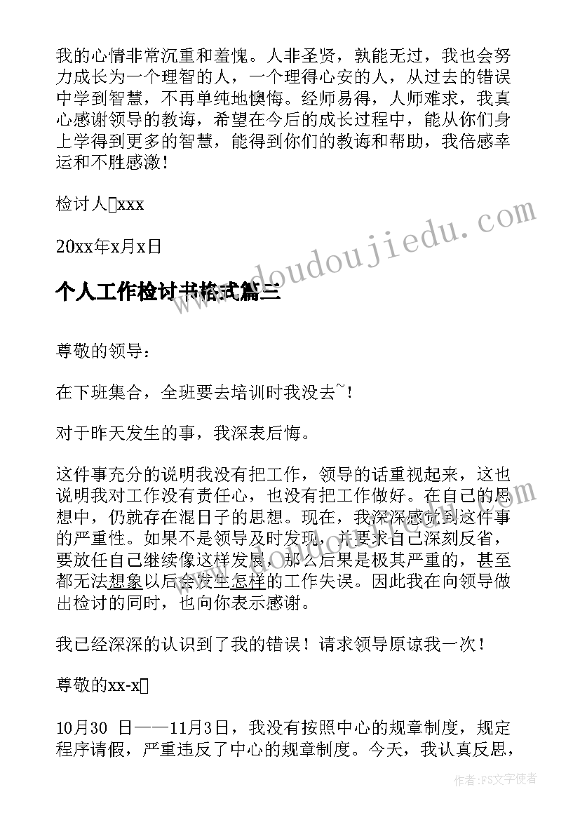 个人工作检讨书格式(优质5篇)