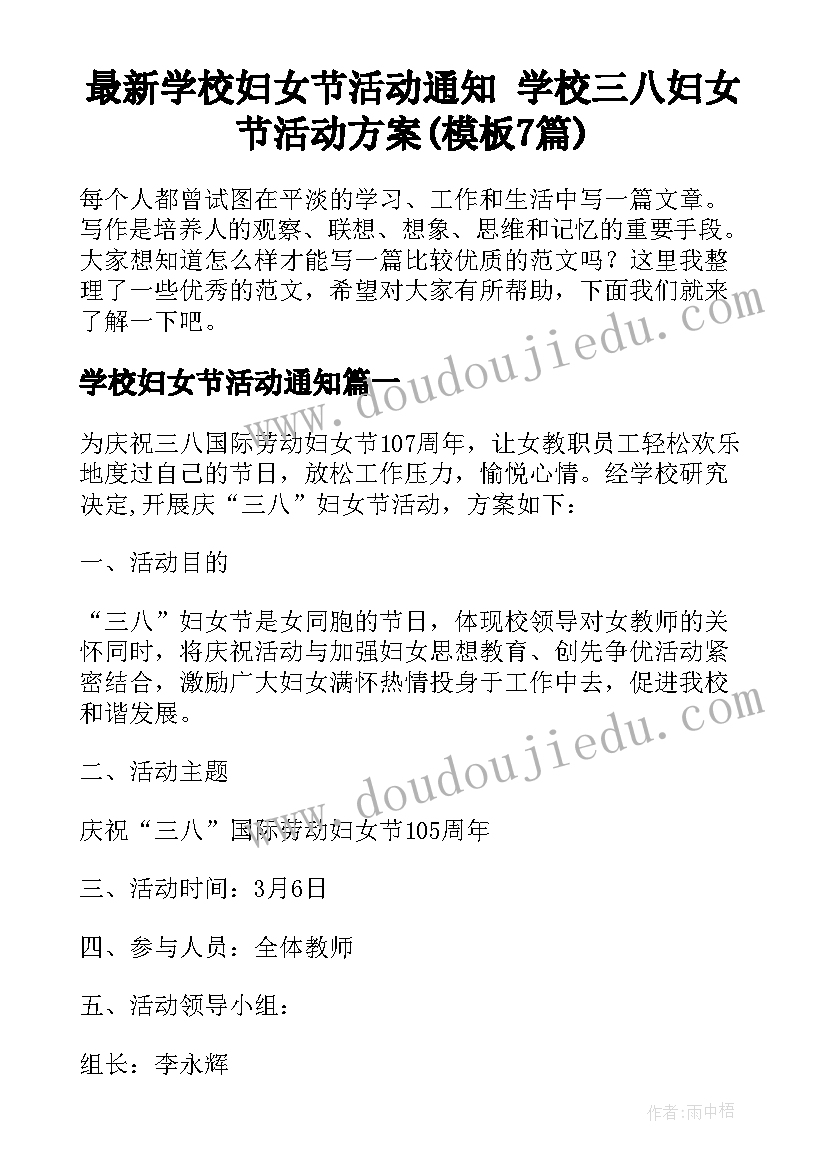 最新学校妇女节活动通知 学校三八妇女节活动方案(模板7篇)