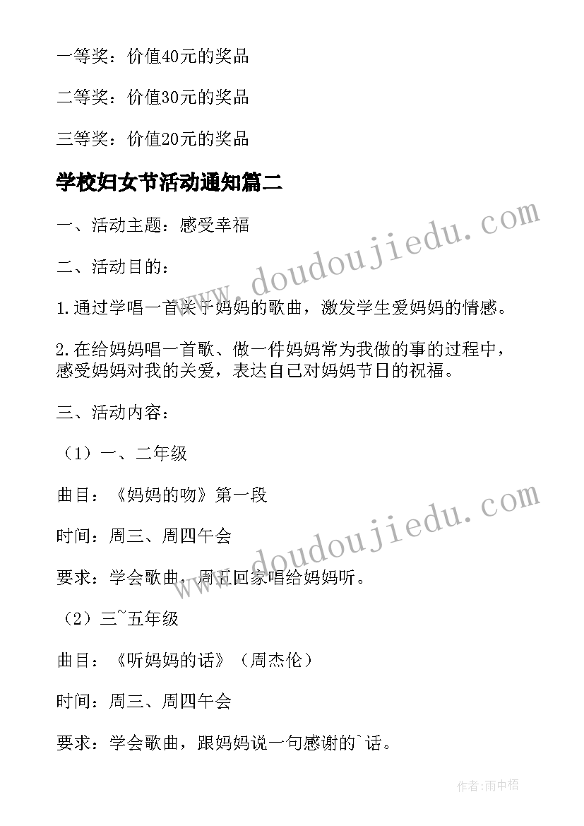 最新学校妇女节活动通知 学校三八妇女节活动方案(模板7篇)