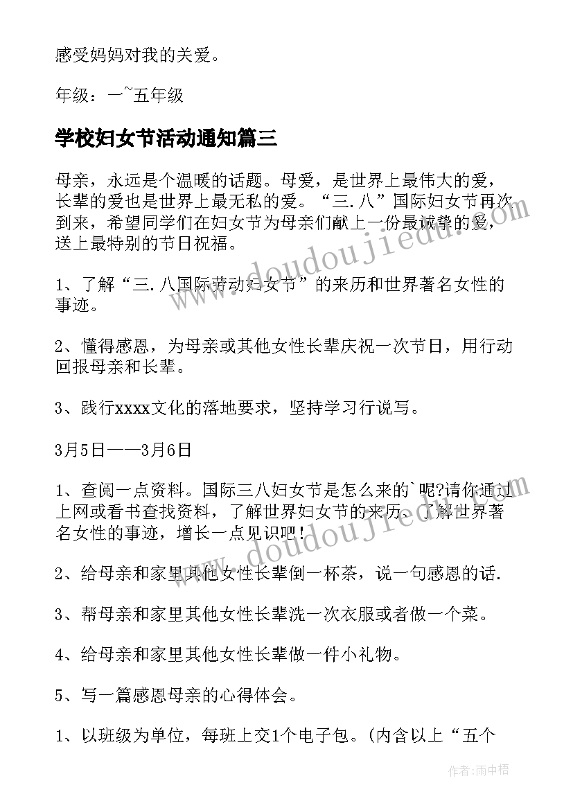 最新学校妇女节活动通知 学校三八妇女节活动方案(模板7篇)