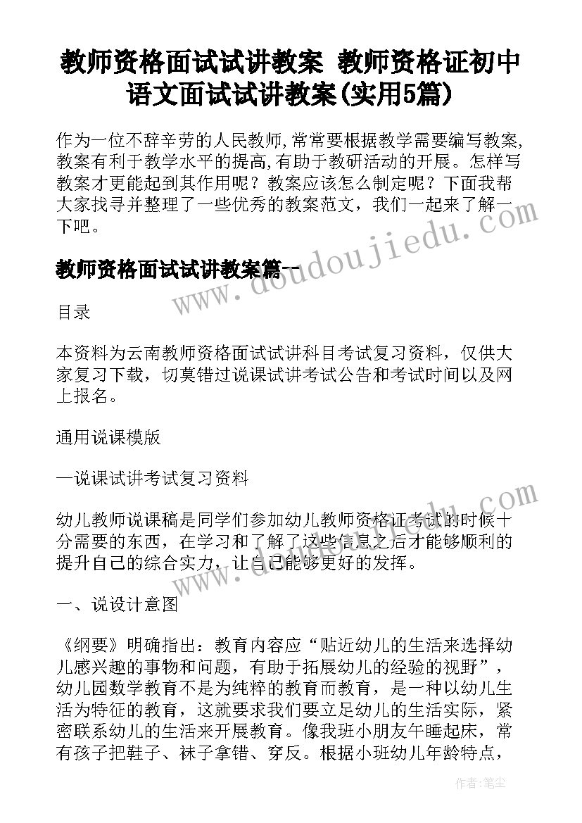 教师资格面试试讲教案 教师资格证初中语文面试试讲教案(实用5篇)