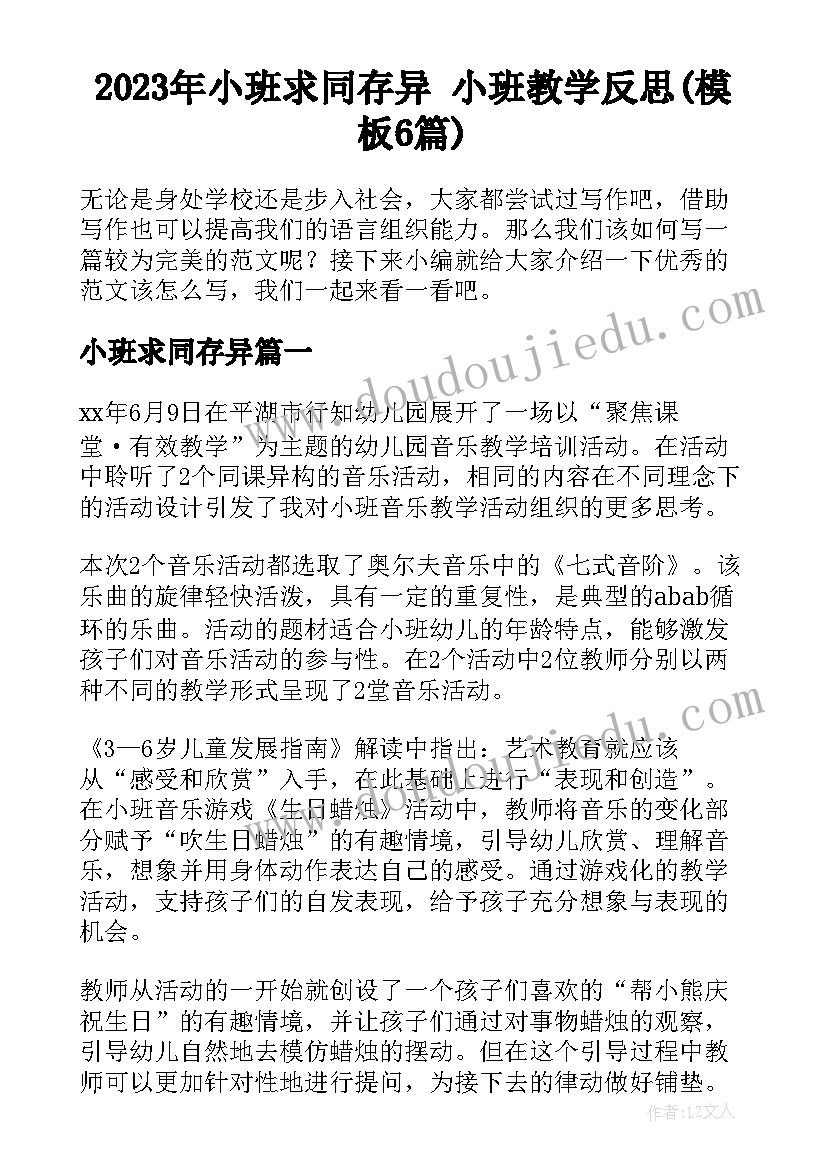 2023年小班求同存异 小班教学反思(模板6篇)