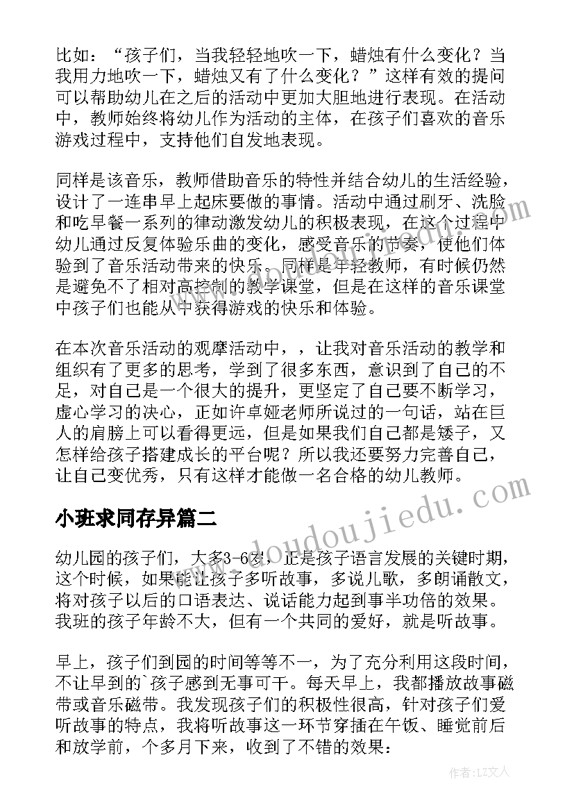 2023年小班求同存异 小班教学反思(模板6篇)