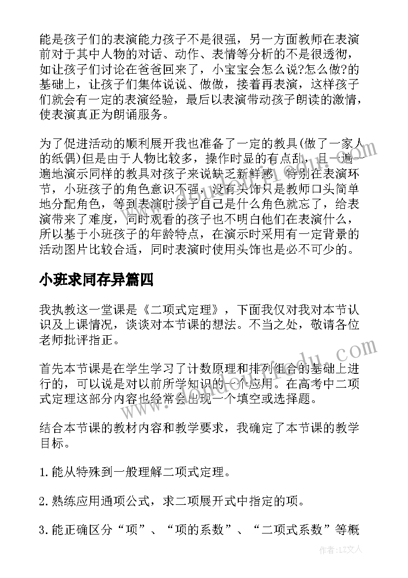 2023年小班求同存异 小班教学反思(模板6篇)