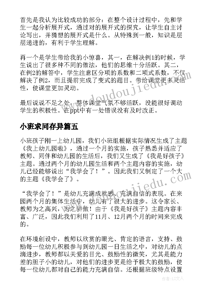 2023年小班求同存异 小班教学反思(模板6篇)