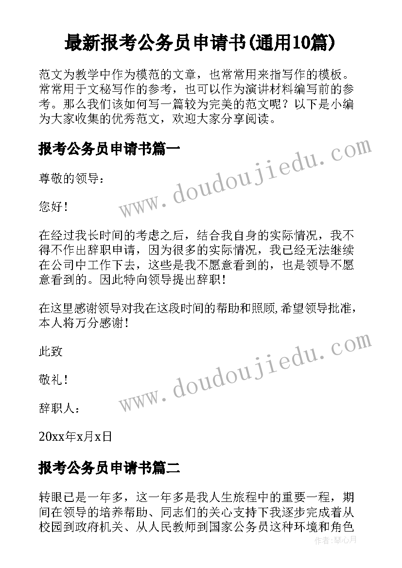 最新报考公务员申请书(通用10篇)