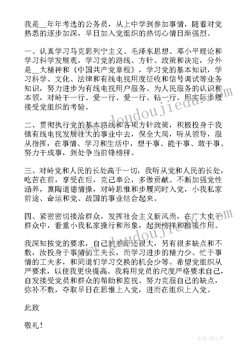 最新报考公务员申请书(通用10篇)