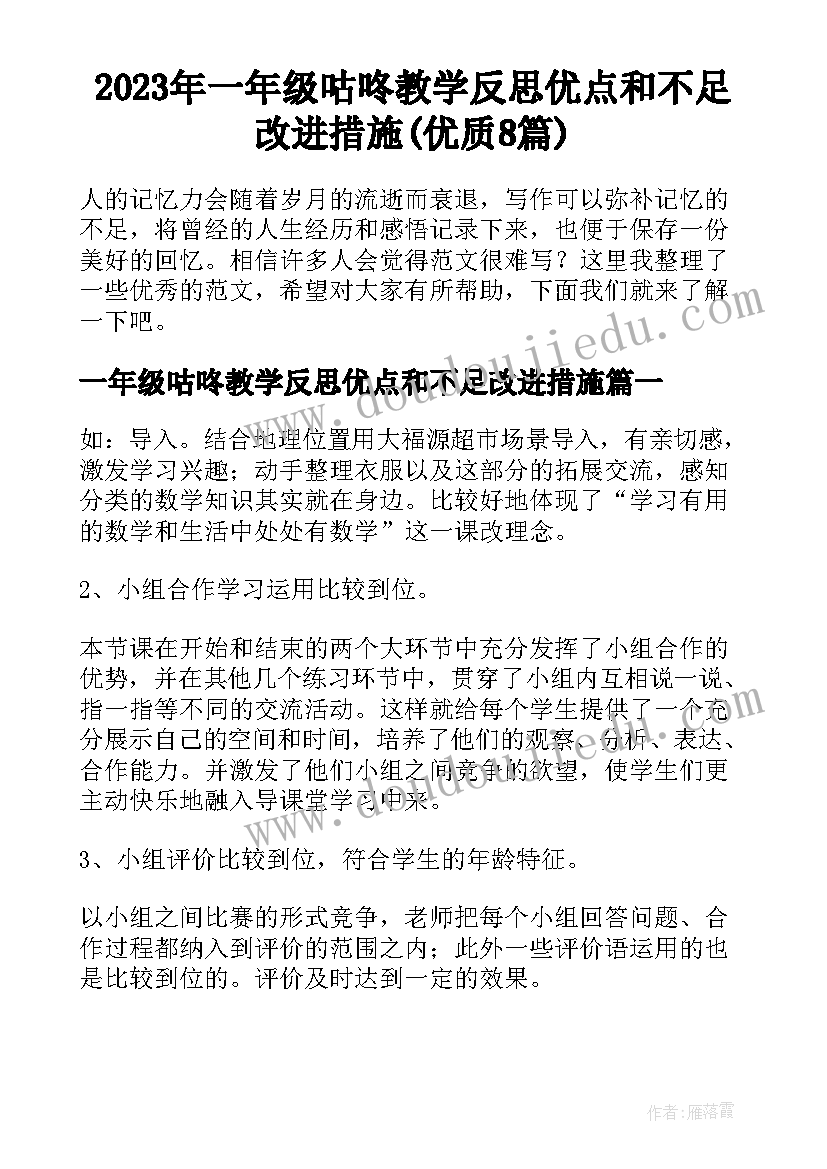 2023年一年级咕咚教学反思优点和不足改进措施(优质8篇)