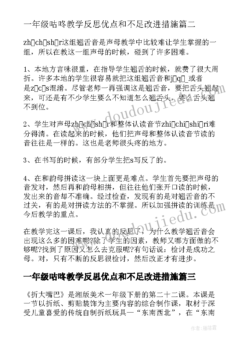 2023年一年级咕咚教学反思优点和不足改进措施(优质8篇)