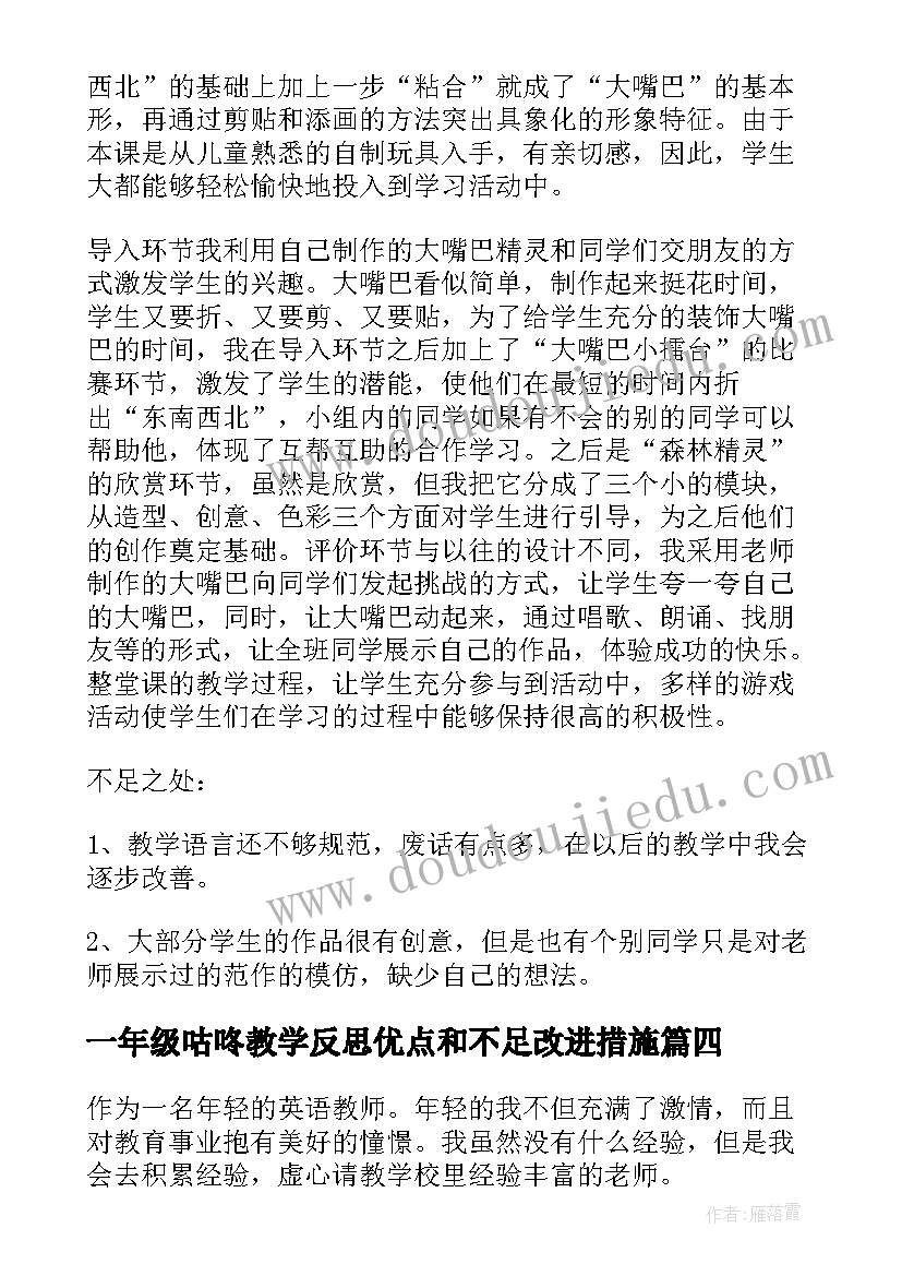 2023年一年级咕咚教学反思优点和不足改进措施(优质8篇)