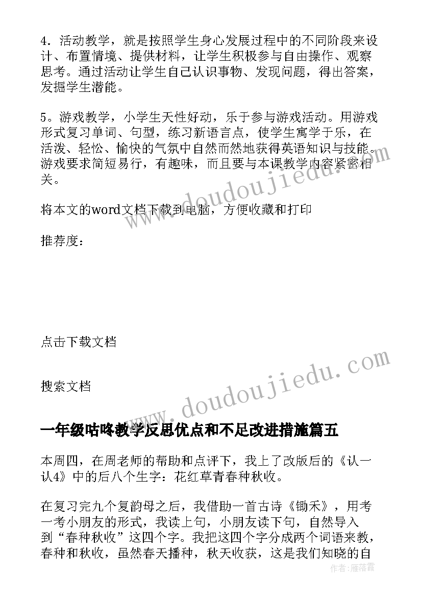 2023年一年级咕咚教学反思优点和不足改进措施(优质8篇)