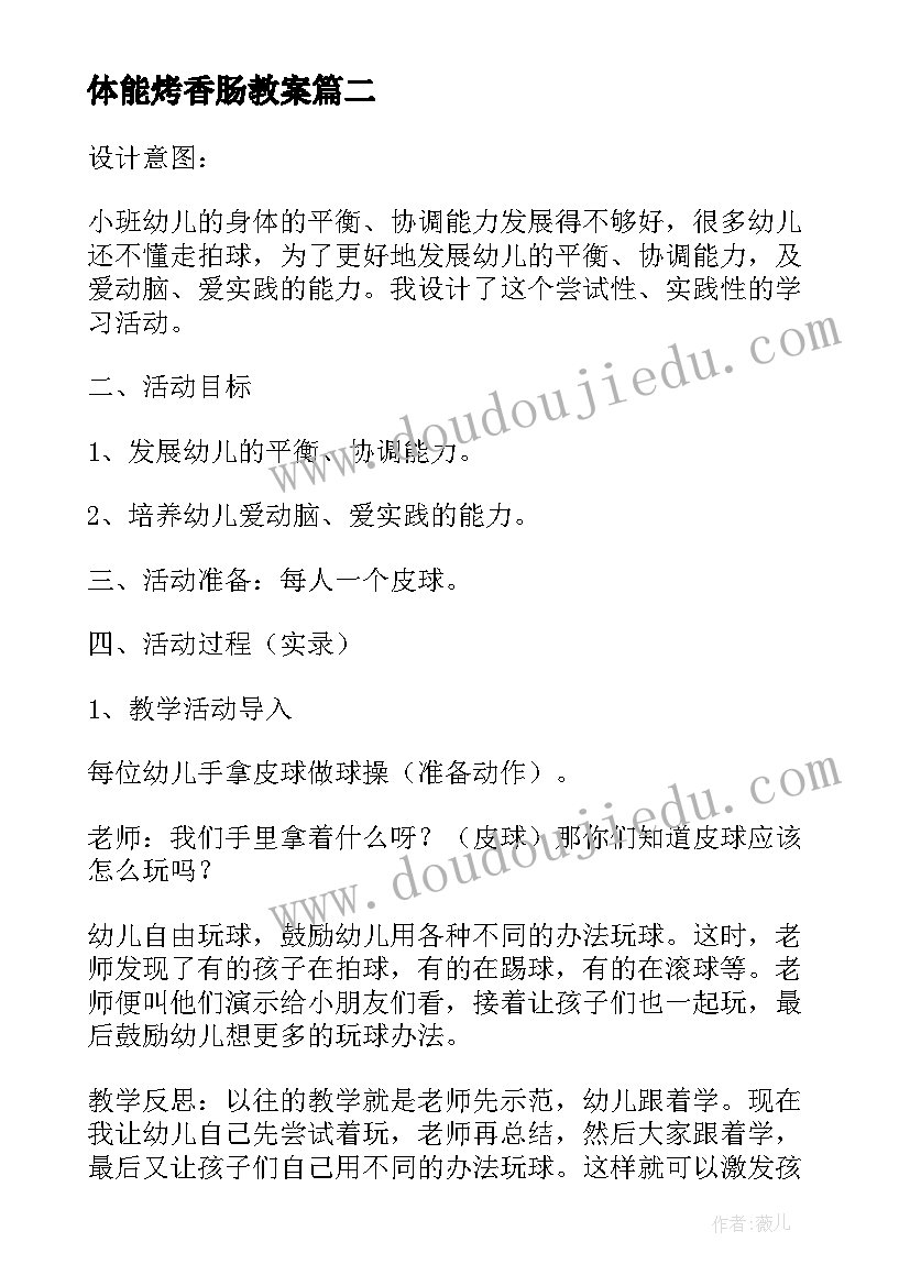 最新体能烤香肠教案 小班体育活动大皮球真好玩教案附教学反思(模板5篇)