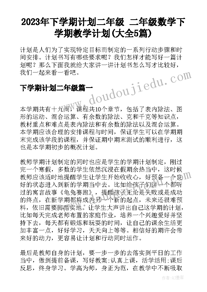 2023年下学期计划二年级 二年级数学下学期教学计划(大全5篇)