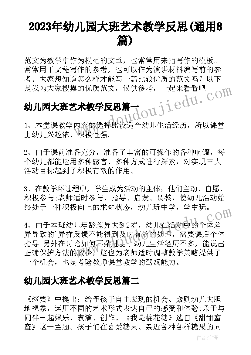 2023年幼儿园大班艺术教学反思(通用8篇)