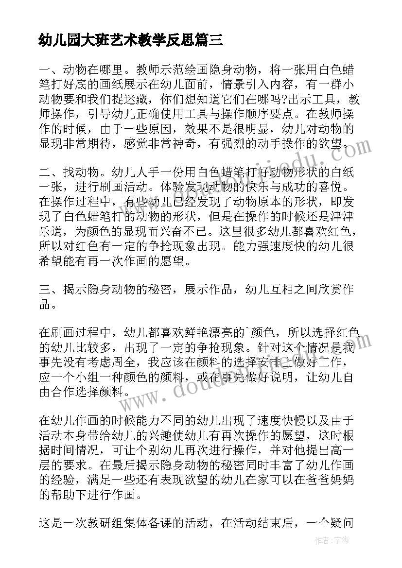 2023年幼儿园大班艺术教学反思(通用8篇)