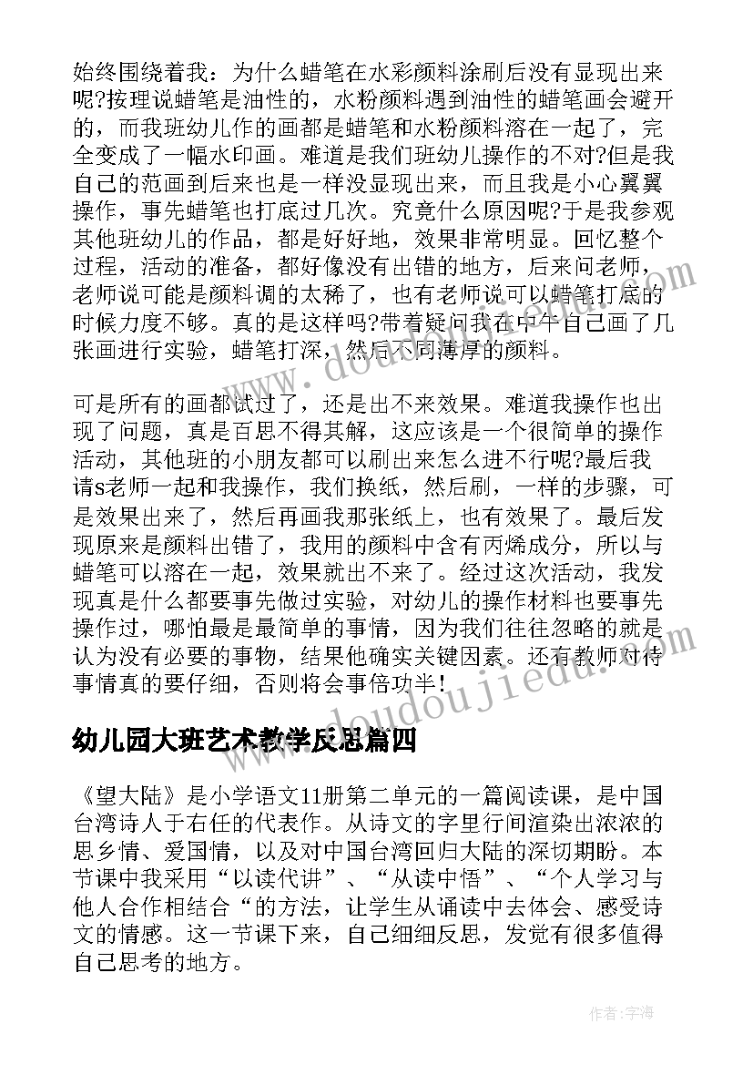 2023年幼儿园大班艺术教学反思(通用8篇)