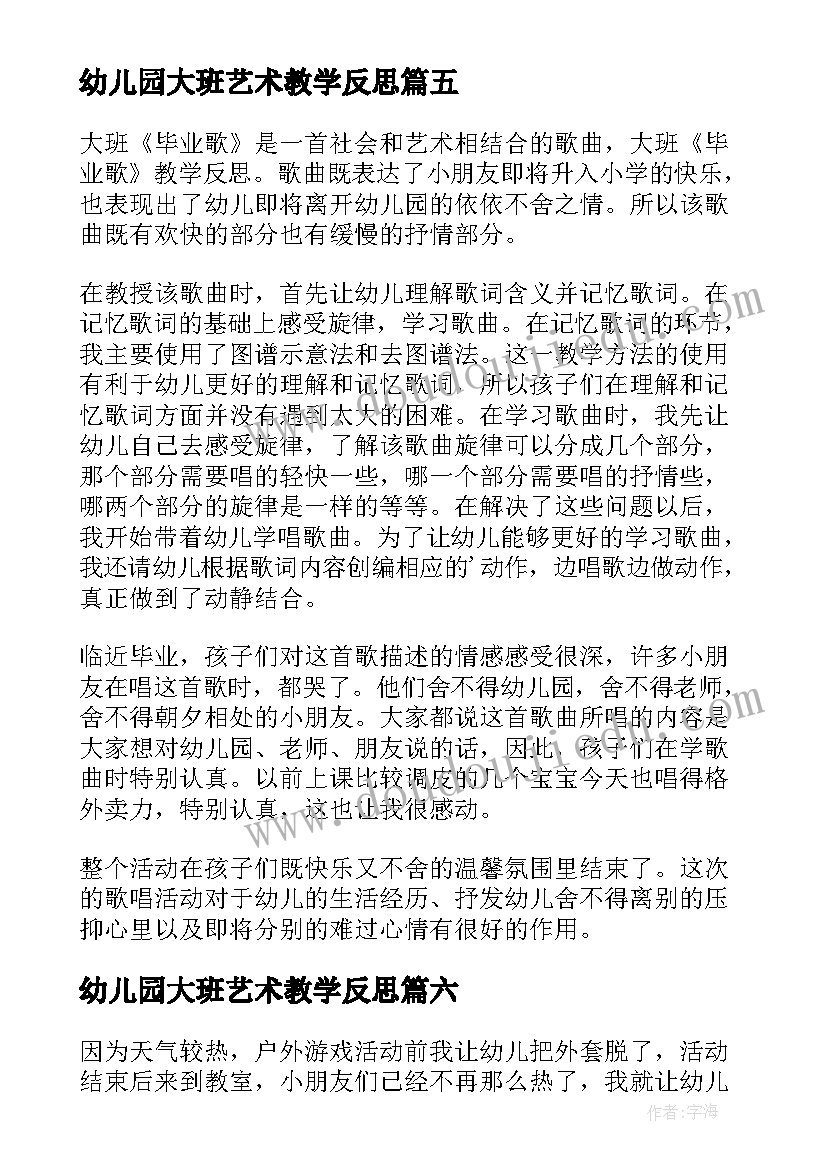 2023年幼儿园大班艺术教学反思(通用8篇)