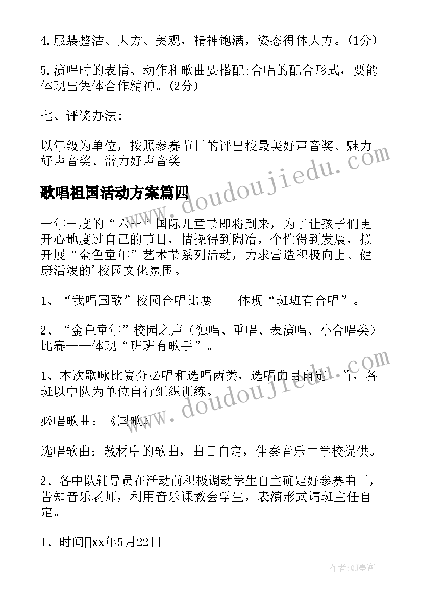 最新歌唱祖国活动方案(实用7篇)