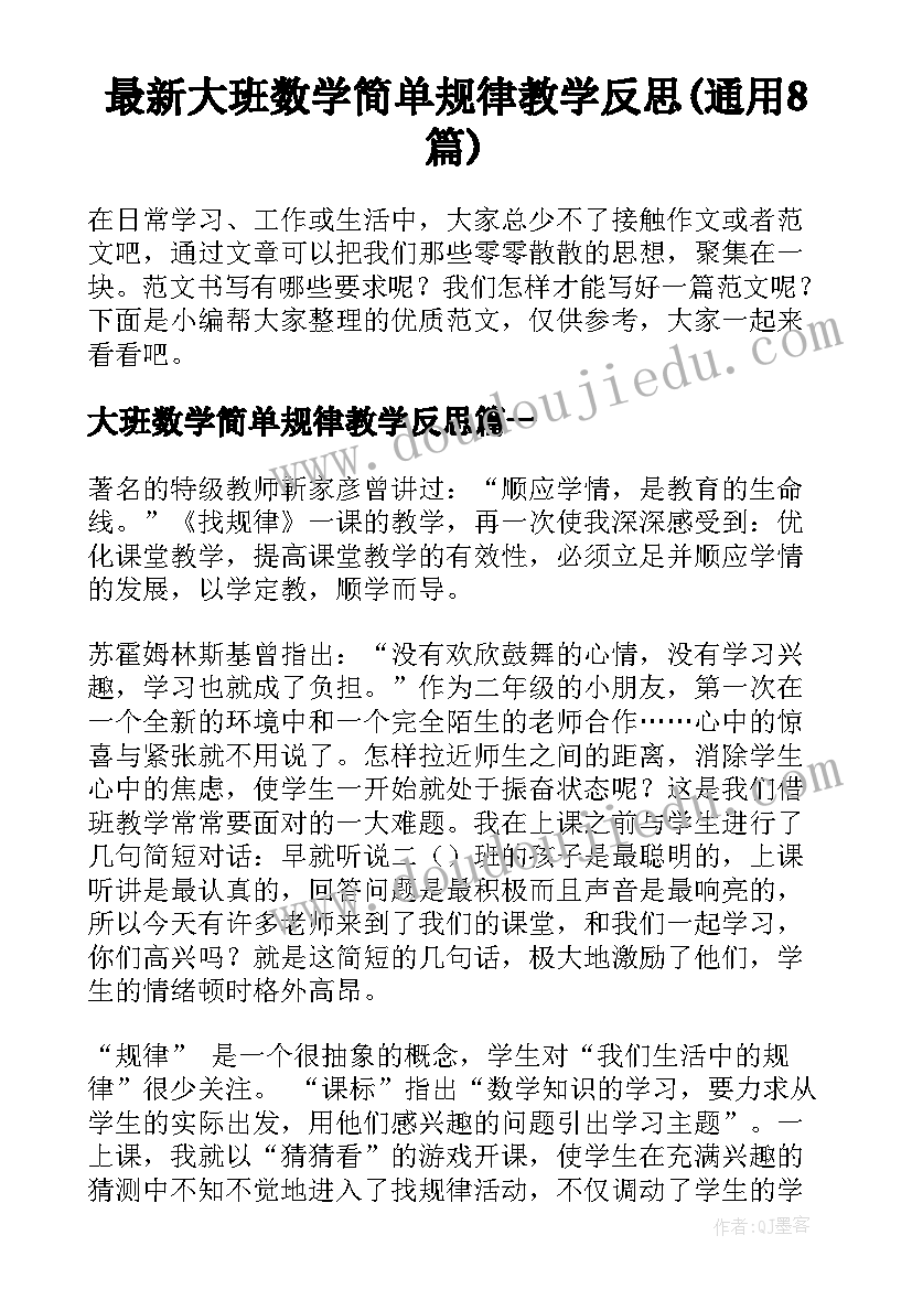 最新大班数学简单规律教学反思(通用8篇)