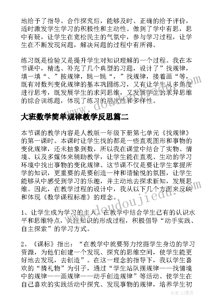 最新大班数学简单规律教学反思(通用8篇)