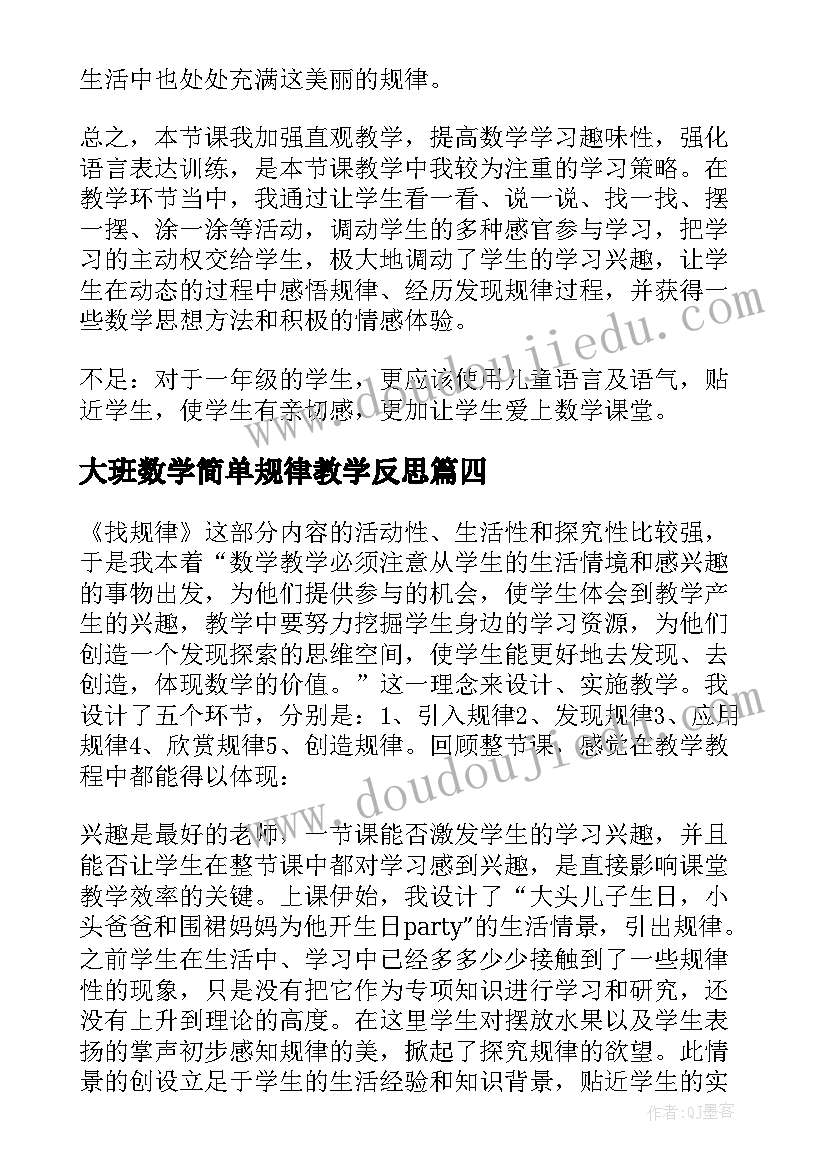 最新大班数学简单规律教学反思(通用8篇)