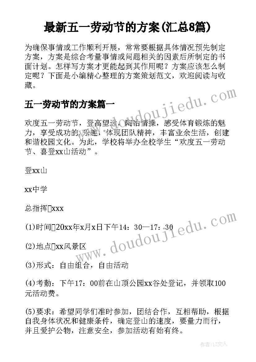 最新五一劳动节的方案(汇总8篇)