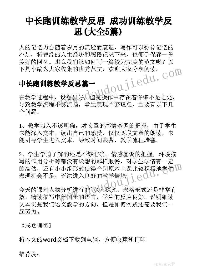 中长跑训练教学反思 成功训练教学反思(大全5篇)