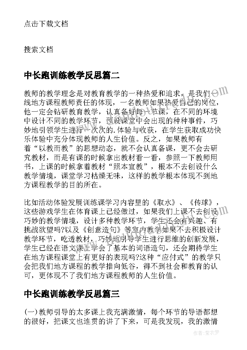 中长跑训练教学反思 成功训练教学反思(大全5篇)