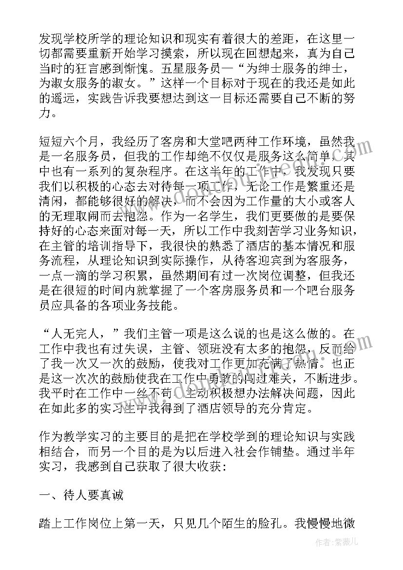 酒店服务调查报告总结 酒店服务实习报告(通用6篇)