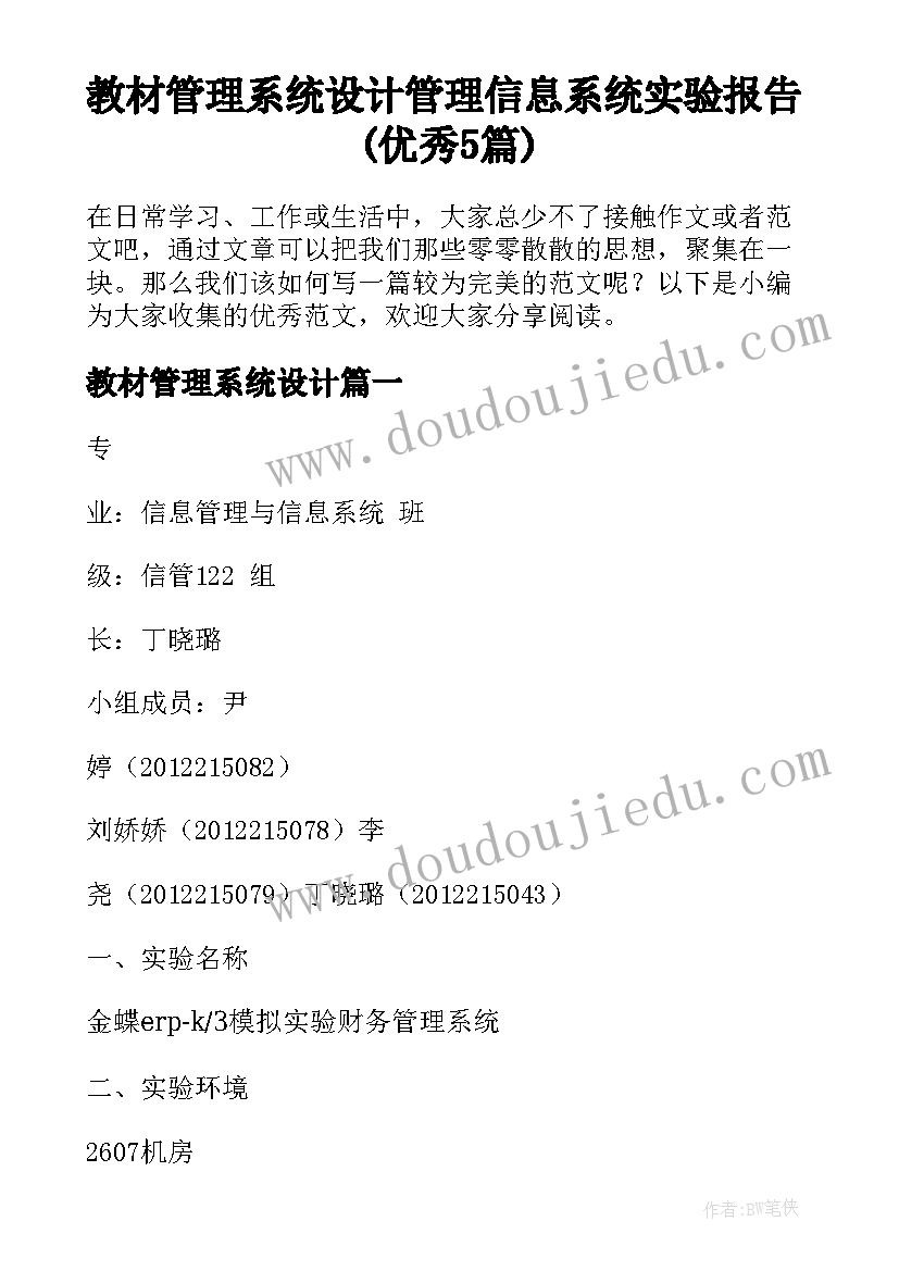 教材管理系统设计 管理信息系统实验报告(优秀5篇)