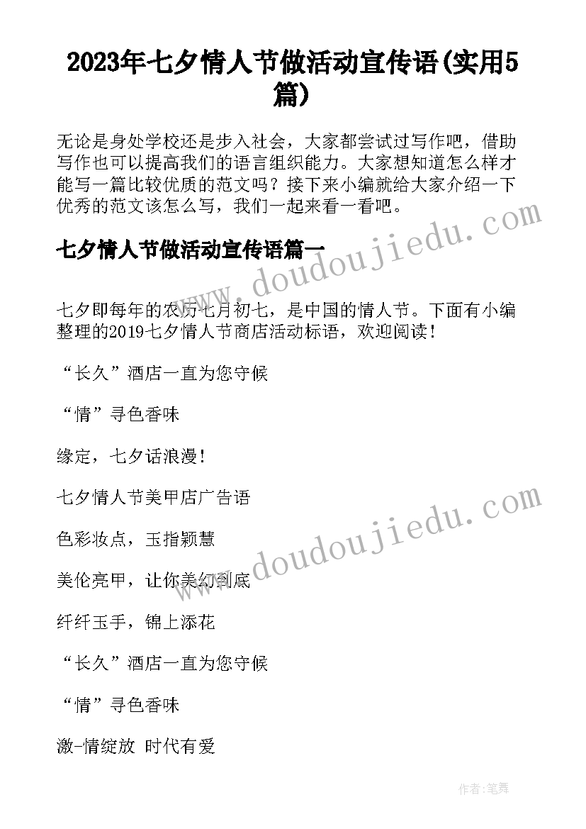 2023年七夕情人节做活动宣传语(实用5篇)