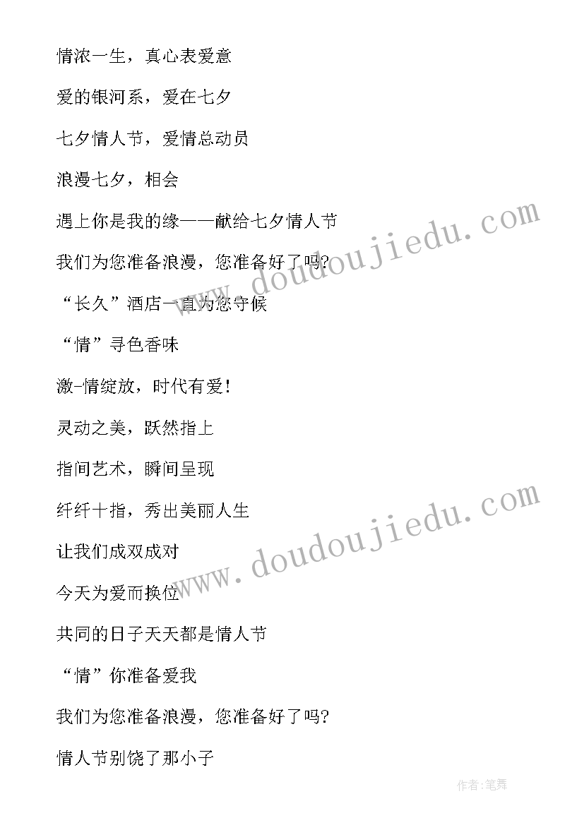 2023年七夕情人节做活动宣传语(实用5篇)