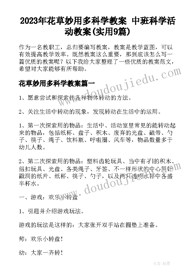 2023年花草妙用多科学教案 中班科学活动教案(实用9篇)