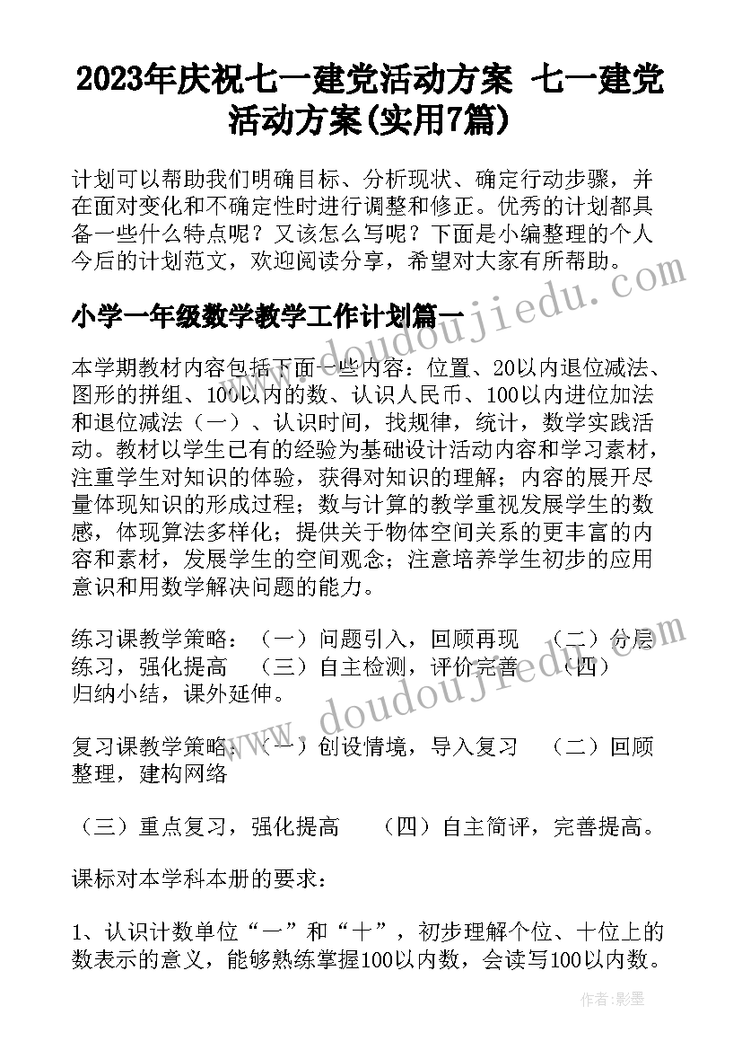 2023年庆祝七一建党活动方案 七一建党活动方案(实用7篇)