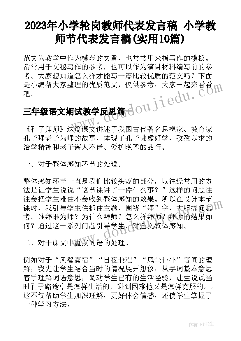 2023年小学轮岗教师代表发言稿 小学教师节代表发言稿(实用10篇)