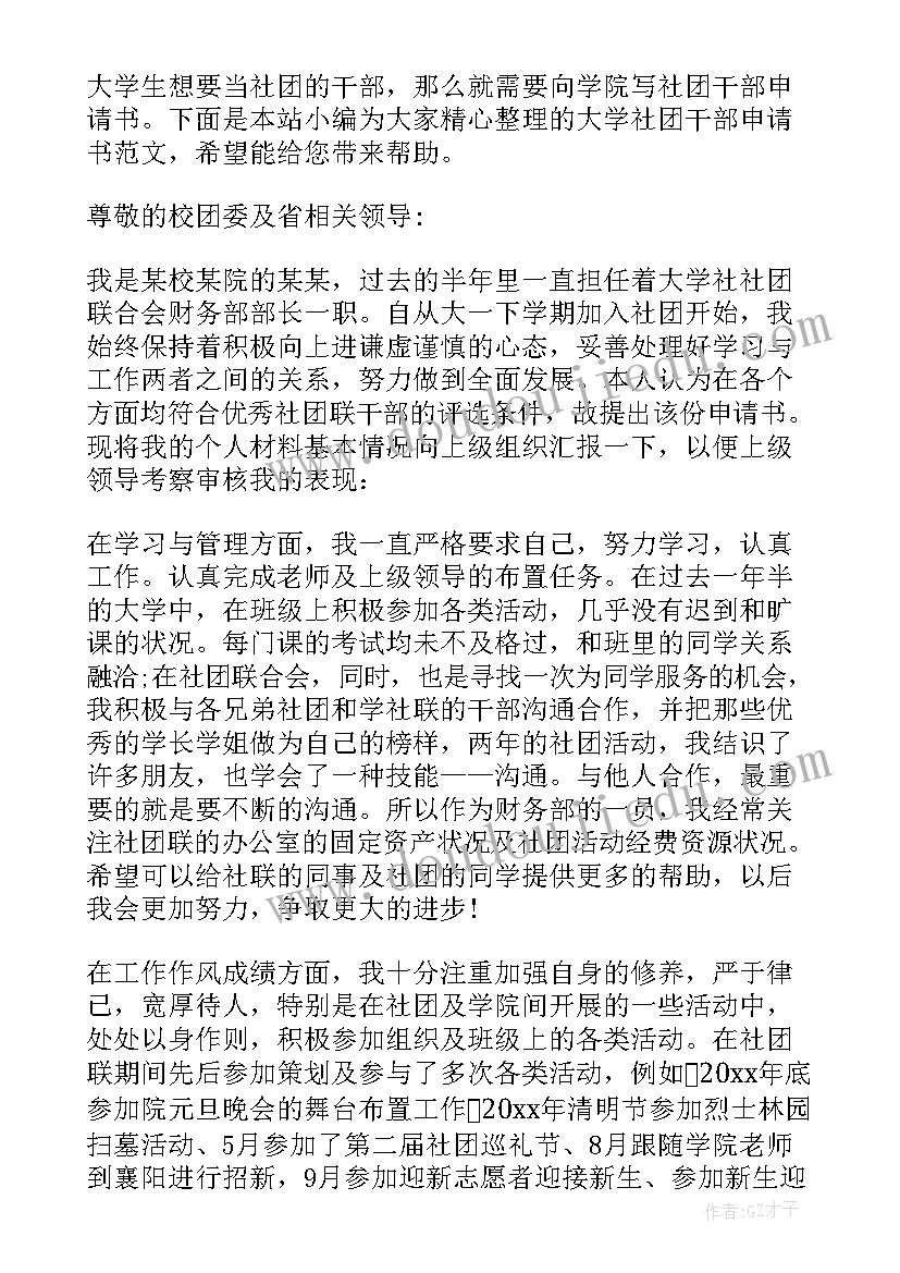 大学社团申请 大学社团申请书(实用5篇)