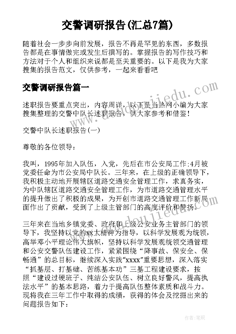 交警调研报告(汇总7篇)