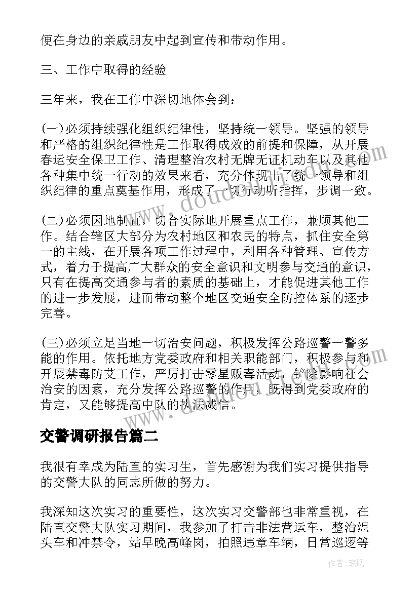 交警调研报告(汇总7篇)